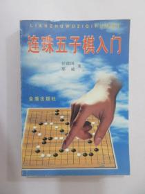 连珠五子棋入门