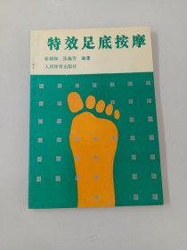 特效足底按摩