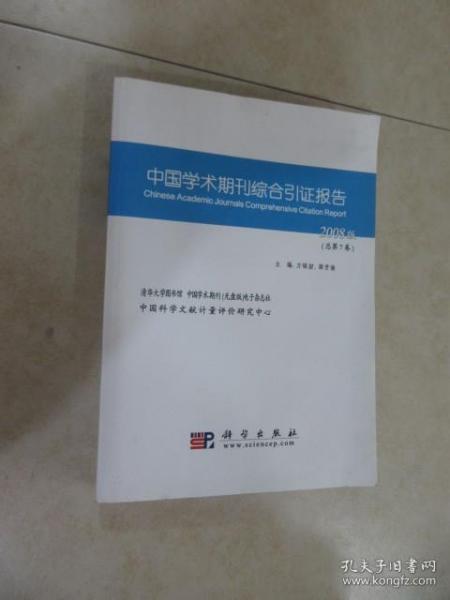 中国学术期刊综合引证报告.2008版(总第7卷)