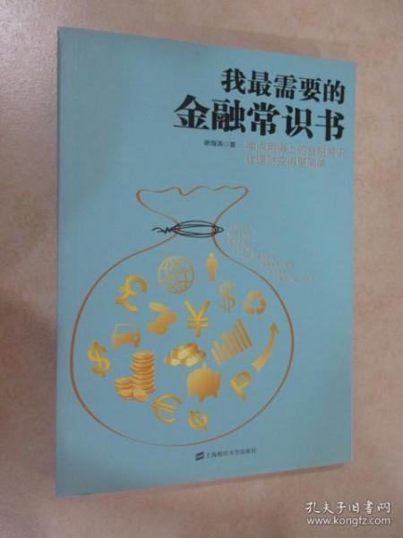 我最需要的金融常识书：学点用得上的金融常识让理财变得更简单