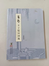 书艺 丰子恺诗词选