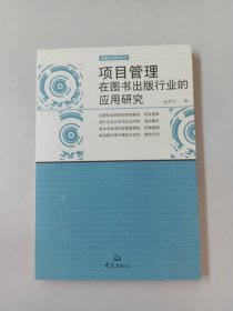 项目管理在图书出版行业的应用研究