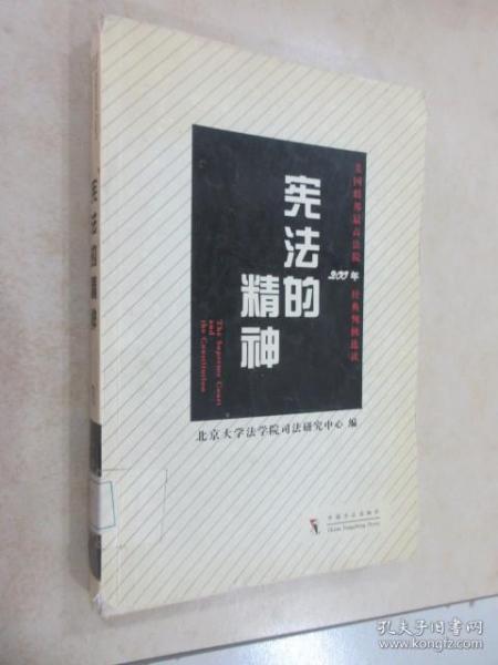 宪法的精神：美国联邦最高法院200年经典判例选读