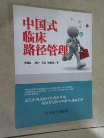 中国式临床路径管理