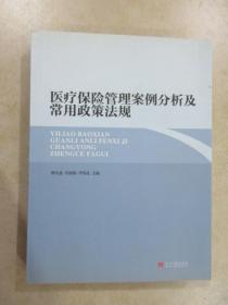 医疗保险管理案例分析及常用政策法规