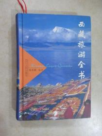 西藏旅游全书  （精装）