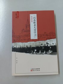 “向苏联老大哥学习”运动纪实