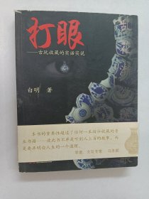 打眼：古玩收藏的实话实说