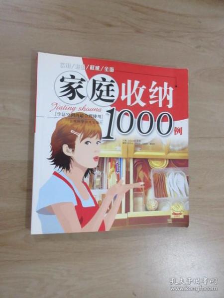 家庭收纳1000例