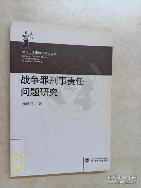 武汉大学国际法博士文库：战争罪刑事责任问题研究