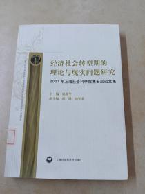 经济社会转型期的理论与现实问题研究:2007年上海社会科学院博士后论文集