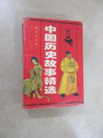 中国历史故事精选