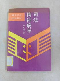 司法精神病學(xué)