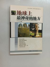 地球上最神奇的地方
