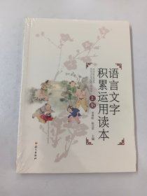 语言文字积累运用读本（上下）【全新塑封】