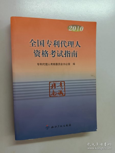 2010全国专利代理人资格考试指南