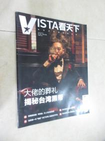VISTA看天下2021.04.18 第10期