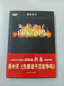 先秦诸子百家争鸣