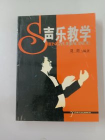 聲樂教學(xué)