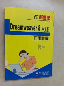 Dreamweaver 8中文版应用教程
