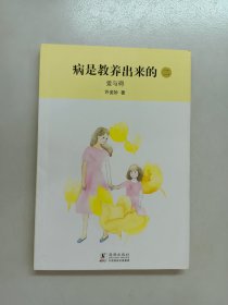 病是教养出来的  二 爱与碍