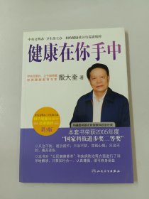 相约健康社区行巡讲精粹·首席专家殷大奎谈健康在你手中(第3版)