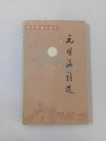 元明清诗选