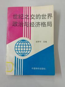 世紀(jì)之交的世界政治與經(jīng)濟(jì)格局
