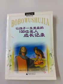 让孩子一生受益的100位名人成长记录