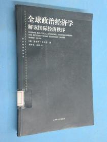 全球政治经济学：解读国际经济秩序