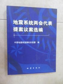 地震系统两会代表提案议案选编