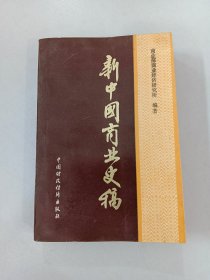 新中国商业史稿（1949-1982）