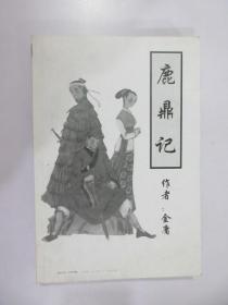 鹿鼎记  第五集  金庸作品全集