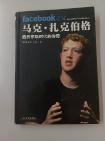 facebook之父马克·扎克伯格：后乔布斯时代的传奇