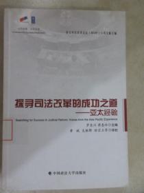 探寻司法改革的成功之道：亚太经验