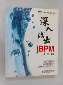 深入浅出jBPM：jBPM专家力作