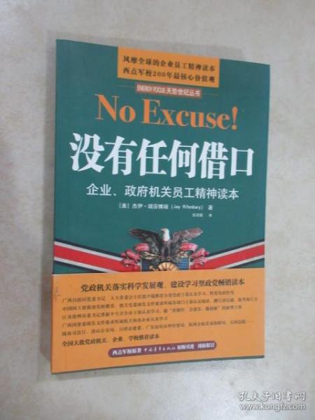 没有任何借口：企业、政府机关员工精神读本