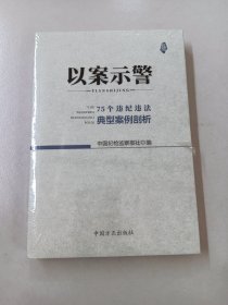 以案示警--75个违纪违法典型案例剖析【全新塑封】