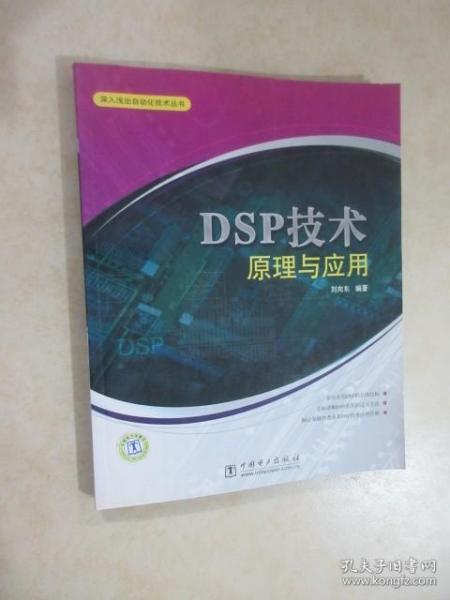 DSP技术原理与应用