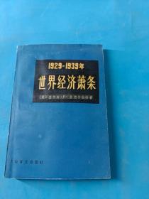 1929—1939年 世界经济萧条