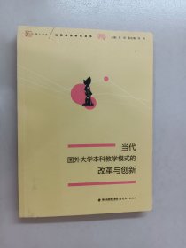 梦山书系·比较教育研究丛书：当代国外大学本科教学模式的改革与创新