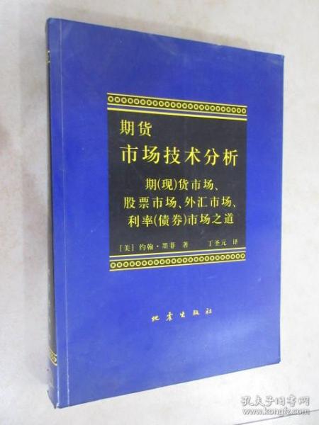 期货市场技术分析：期（现）货市场、股票市场、外汇市场、利率（债券）市场之道