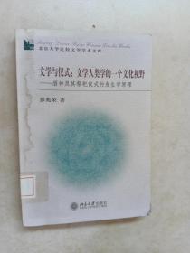 文学与仪式：文学人类学的一个文化视野：酒神及其祭祀仪式的发生学原理