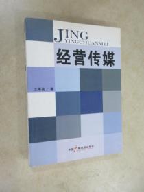 经营传媒