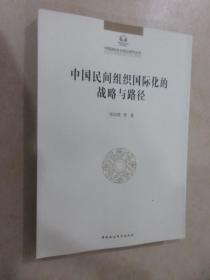 中国国际社会责任研究丛书：中国民间组织国际化的战略与路径