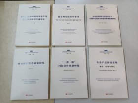 国务院发展研究中心研究丛书2019：《正确发挥政府投资基金作用 促进经济转型升级发展》《建设现代化智库强国》《公司治理视角下的党组织与中国和持色国有企业监督体制机制研究》《政府数据整合政策研究》《“一带一路”国际合作机制研究》《生态产品价值实现》共6本合售