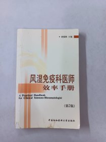 风湿免疫科医师效率手册