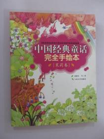 中国经典童话完全手绘本.茉莉卷  【前扉页有印章   详见图片】