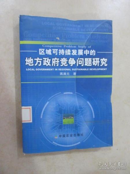 区域可持续发展中的地方政府竞争问题研究