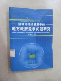 区域可持续发展中的地方政府竞争问题研究